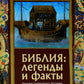 Библия: легенды и факты