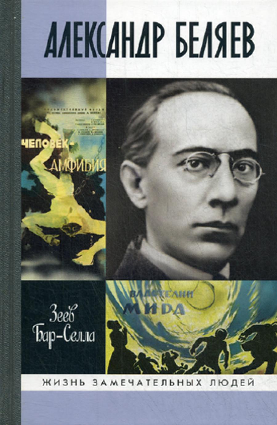 ЖЗЛ. Александр Беляев