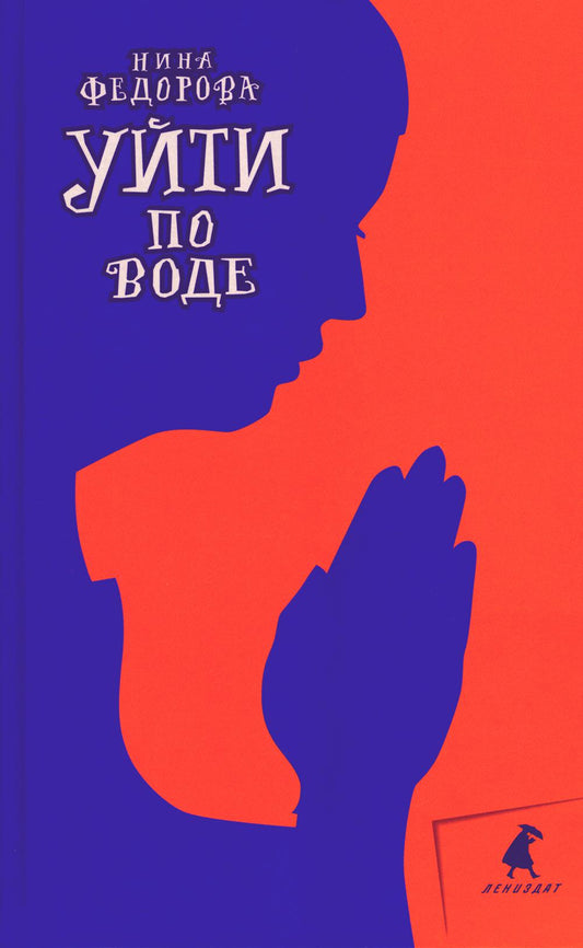 Уйти по воде: роман