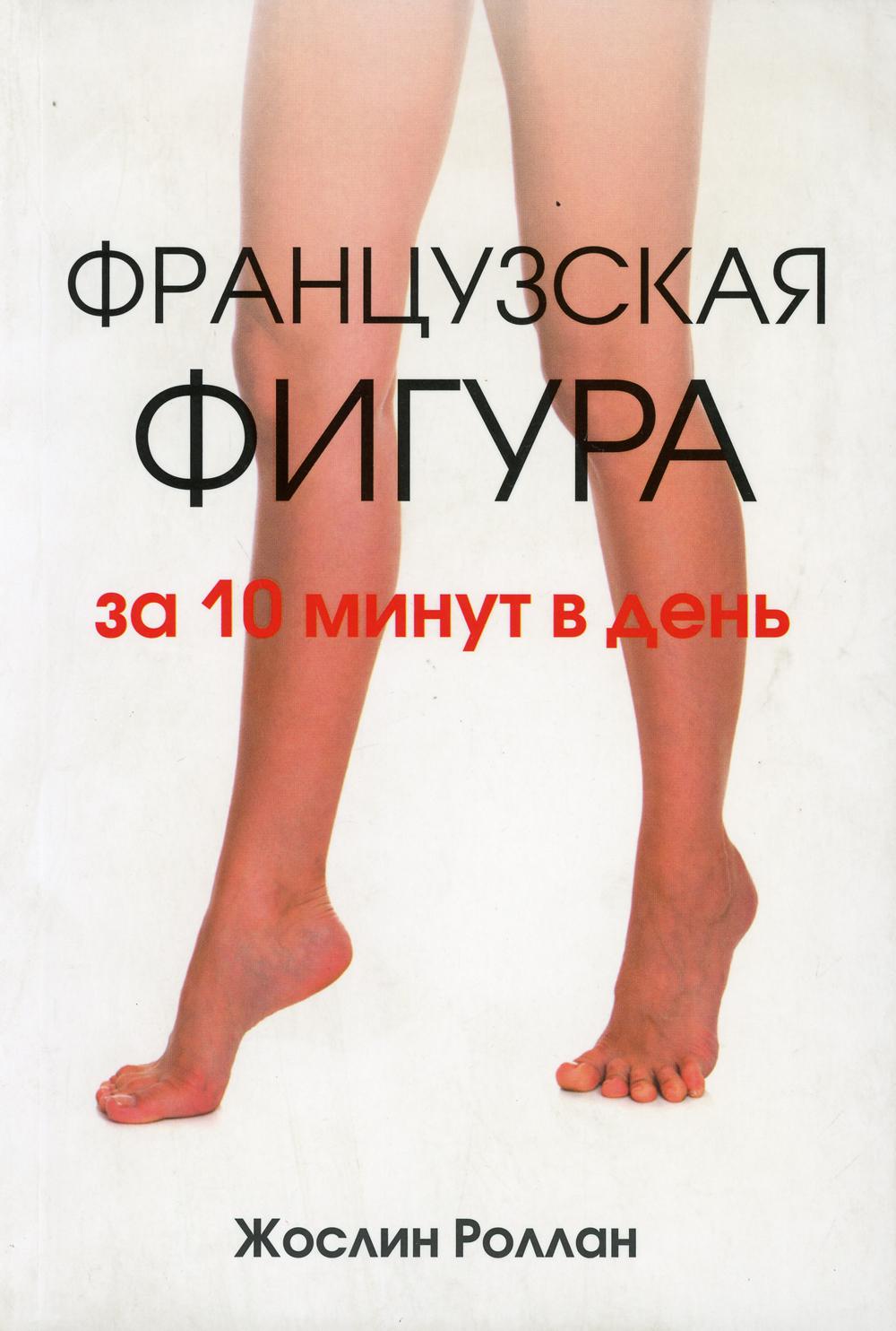 Французская фигура за 10 минут в день