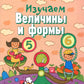 Изучаем величины и формы