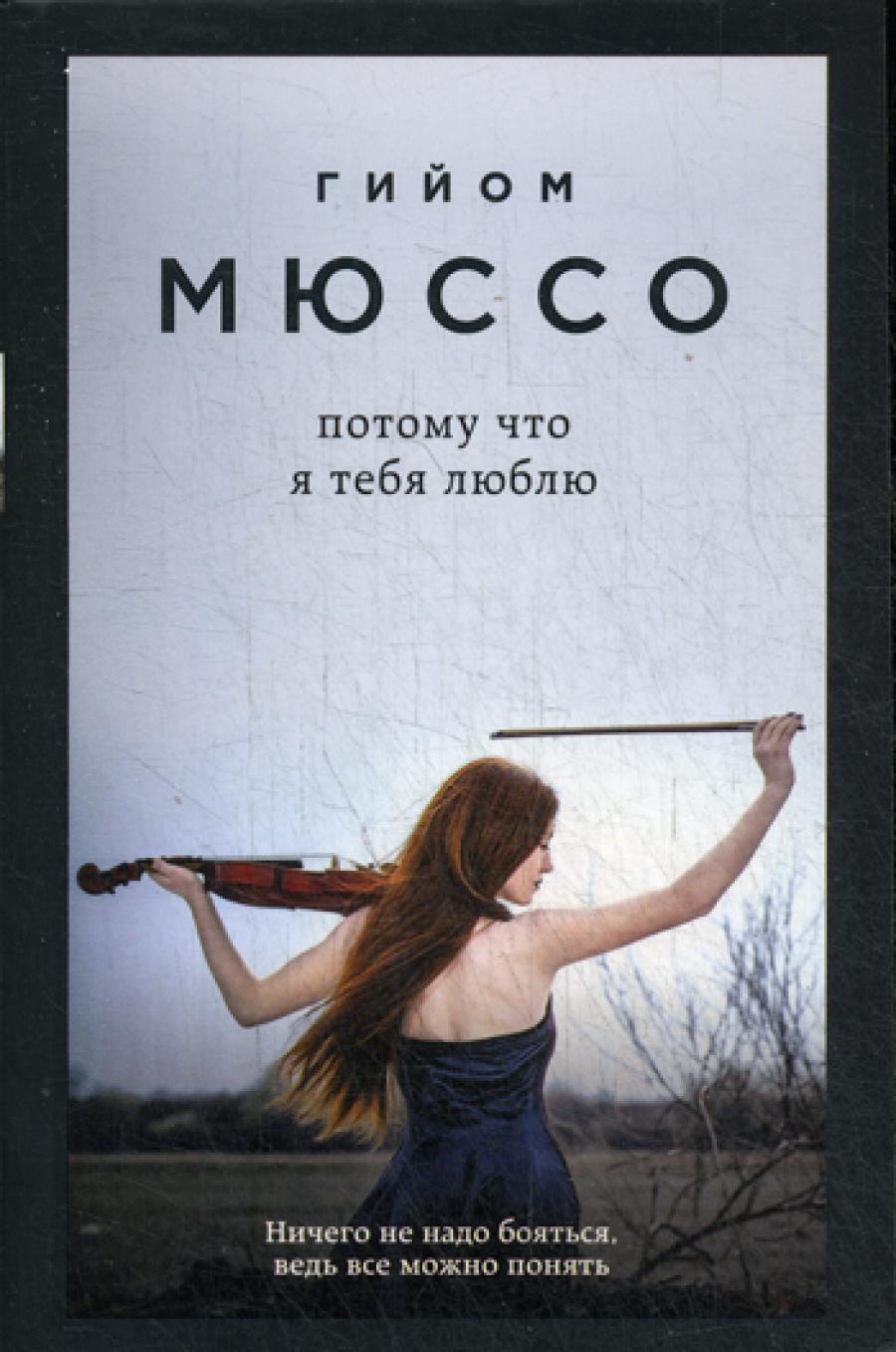 Что я тебя люблю: роман