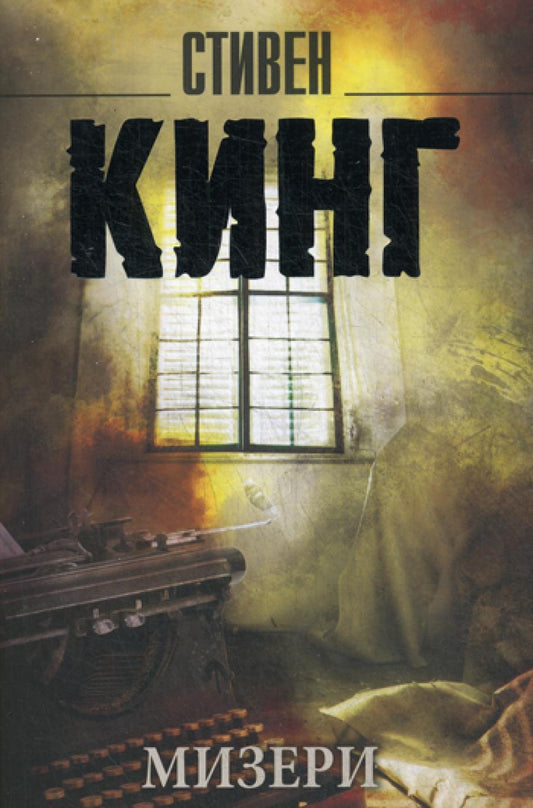 Мизери: роман