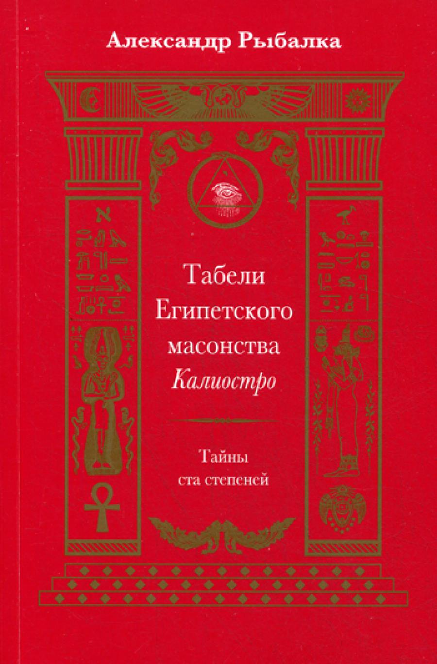 Табели Египетского масонства Калиостро. Тайны ста степней