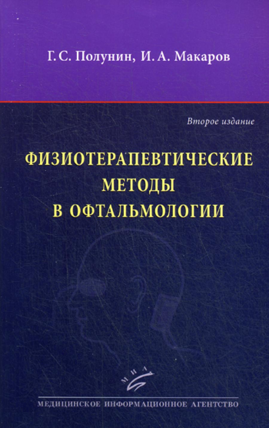Физиотерапевтические методы в офтальмологии. 2-е изд., перераб. и доп