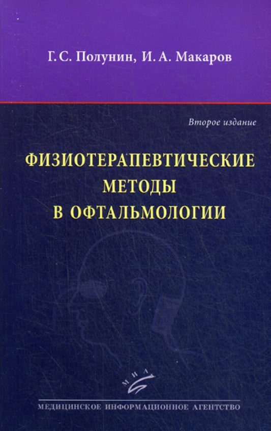 Физиотерапевтические методы в офтальмологии. 2-е изд., перераб. и доп