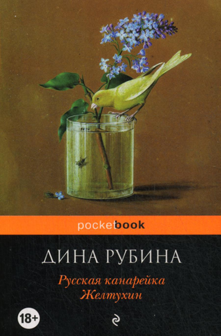 Русская канарейка. Желтухин: роман