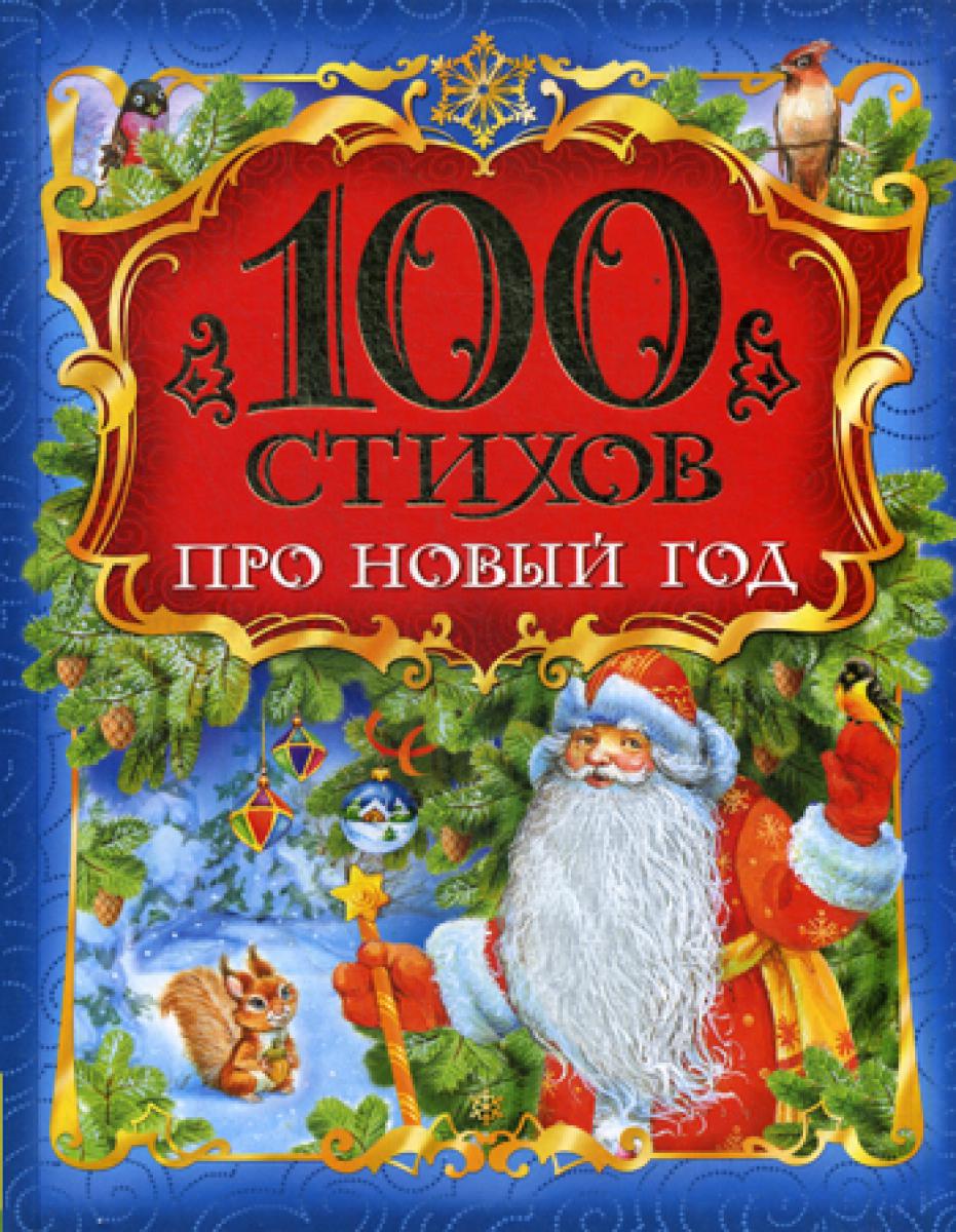 100 стихов про Новый год