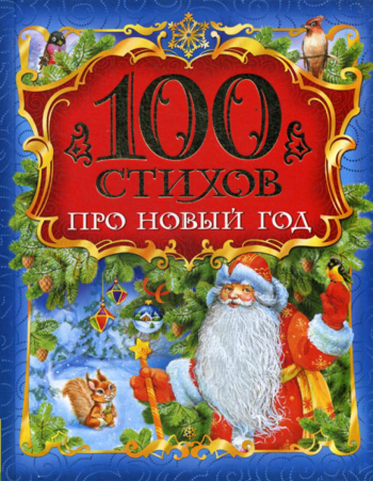 100 стихов про Новый год