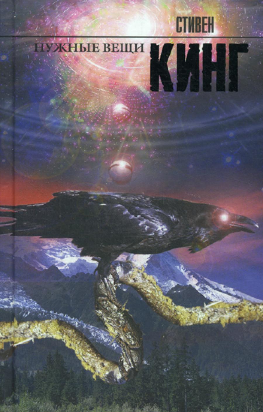 Нужные вещи: роман