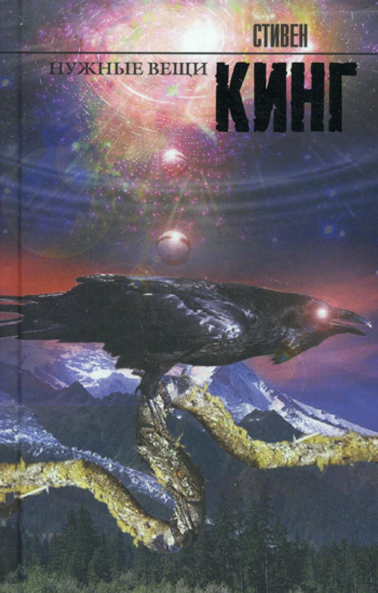 Нужные вещи: роман