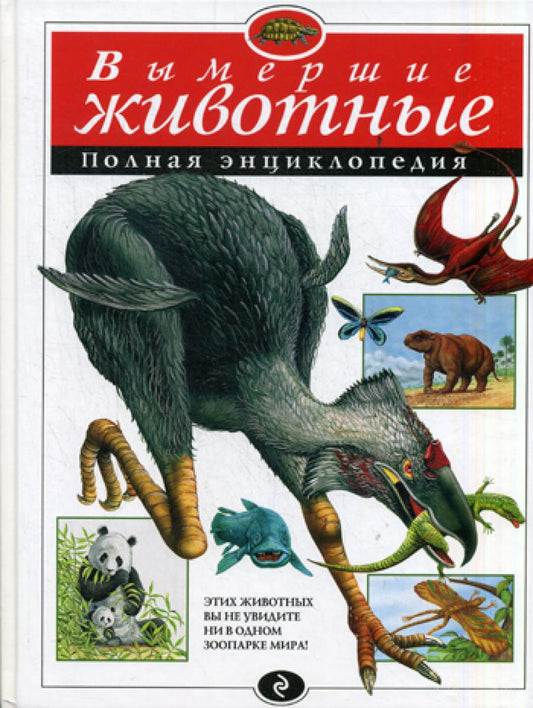Вымершие животные. Полная энциклопедия