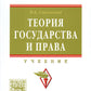 Теория государства и права: Учебник