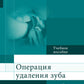 Операция удаления зуба: Учебное пособие