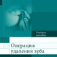 Операция удаления зуба: Учебное пособие