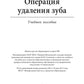 Операция удаления зуба: Учебное пособие
