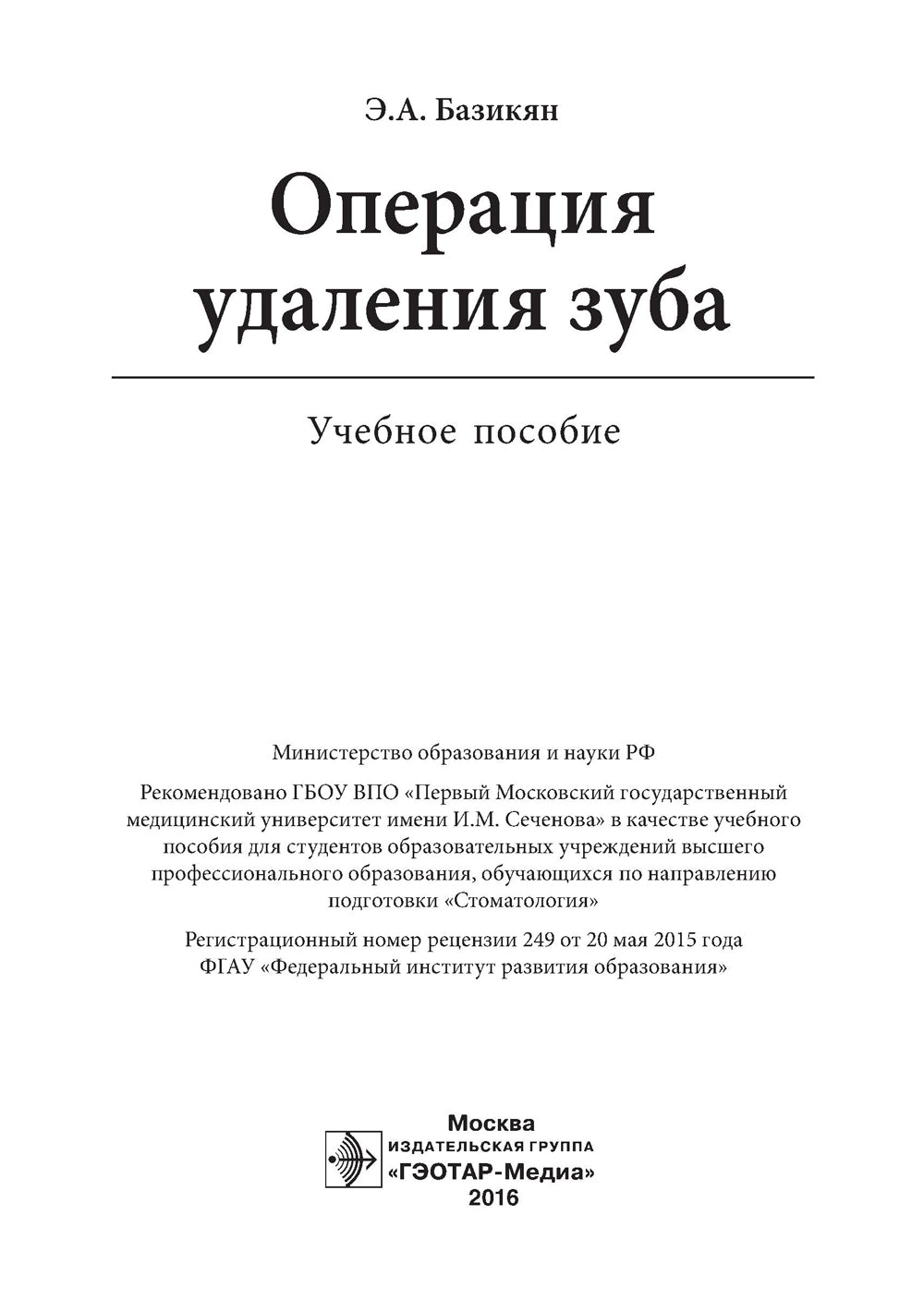 Операция удаления зуба: Учебное пособие