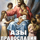 Азы Православия для детей