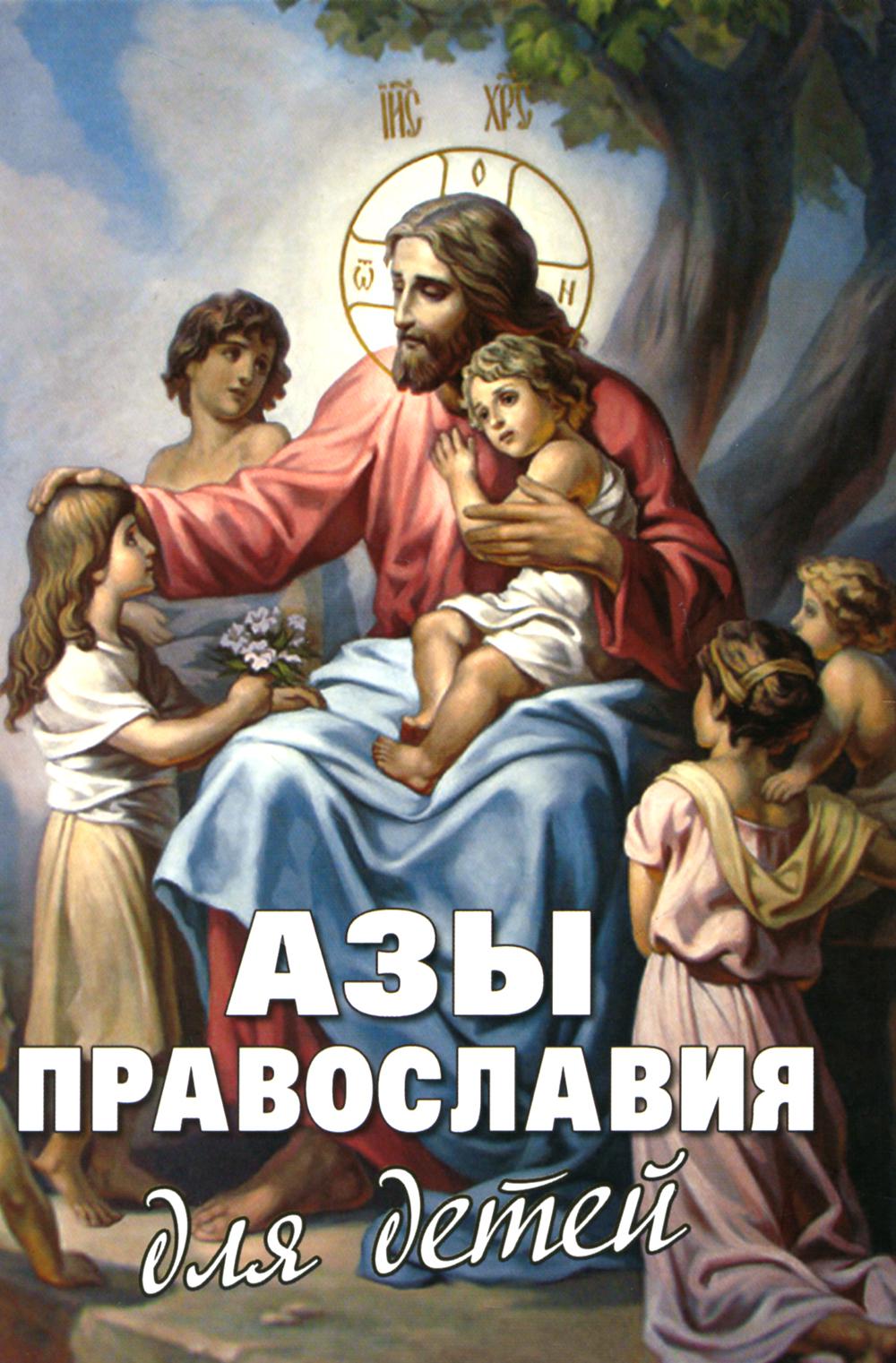 Азы Православия для детей