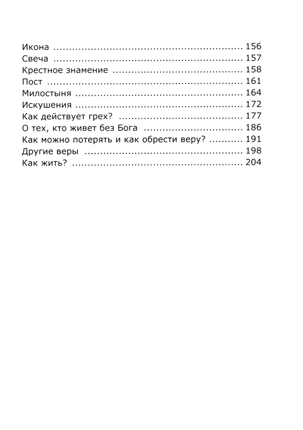 Азы Православия для детей