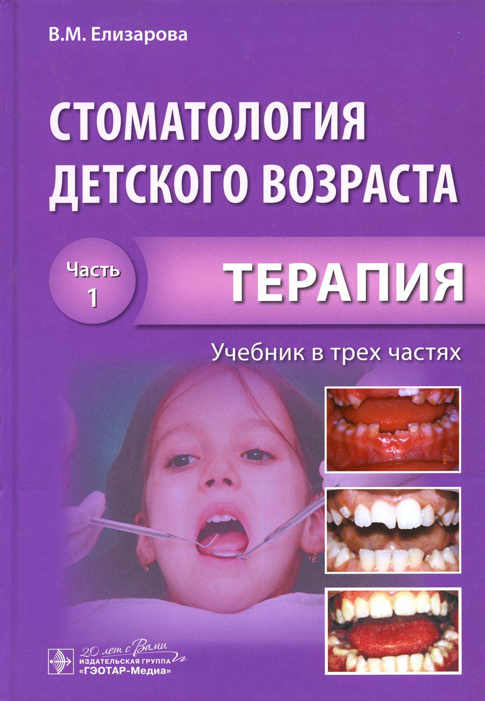 Стоматология детского возраста. В 3 ч. Ч. 1: Терапия: Учебник. 2-е изд., перераб. и доп