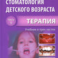 Стоматология детского возраста. В 3 ч. Ч. 1: Терапия: Учебник. 2-е изд., перераб. и доп