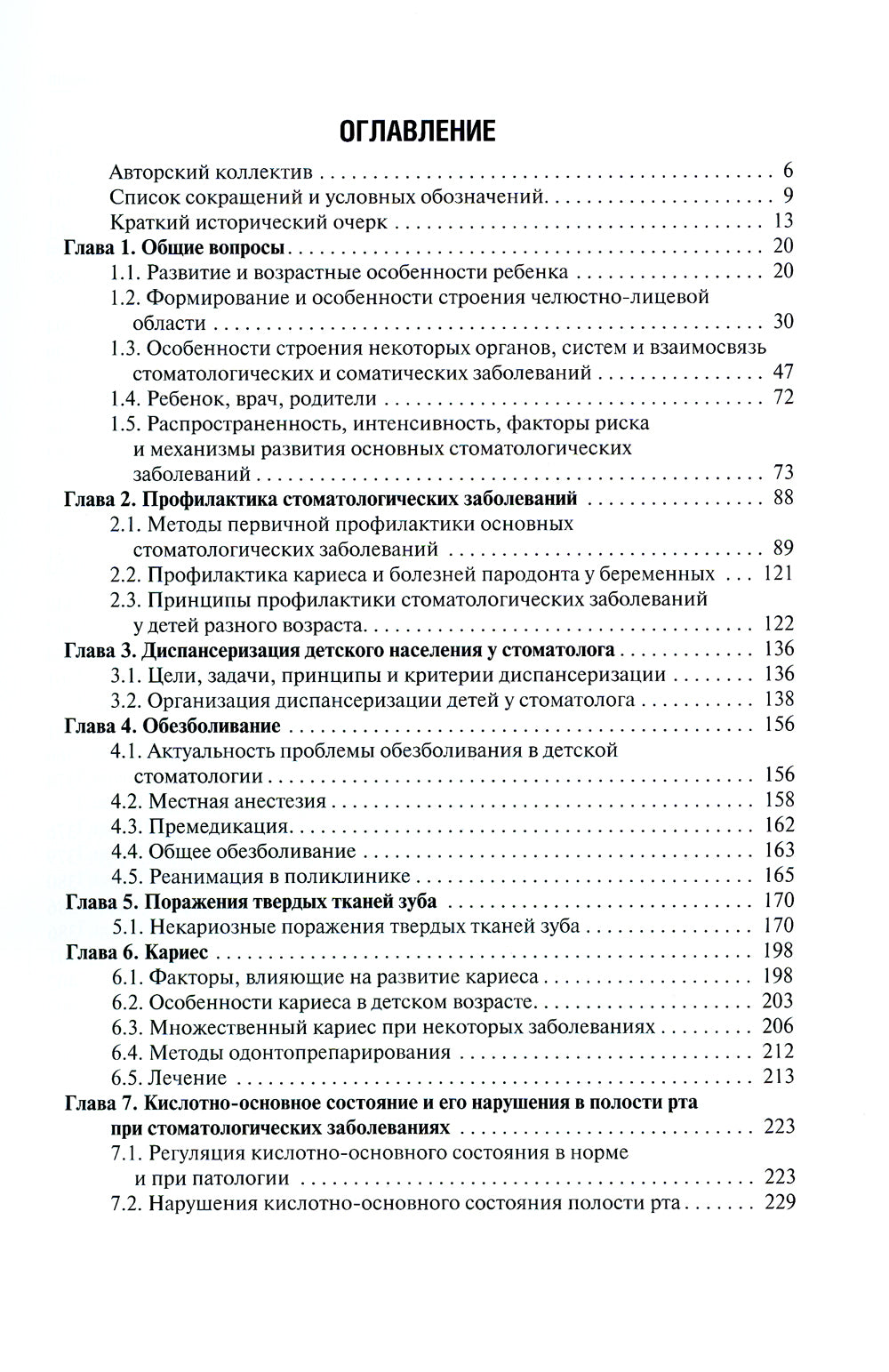 Стоматология детского возраста. В 3 ч. Ч. 1: Терапия: Учебник. 2-е изд., перераб. и доп