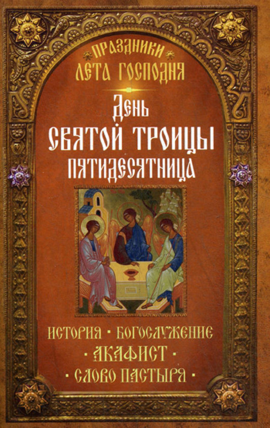 Праздники лета Господня: День Святой Троицы. Пятидесятница
