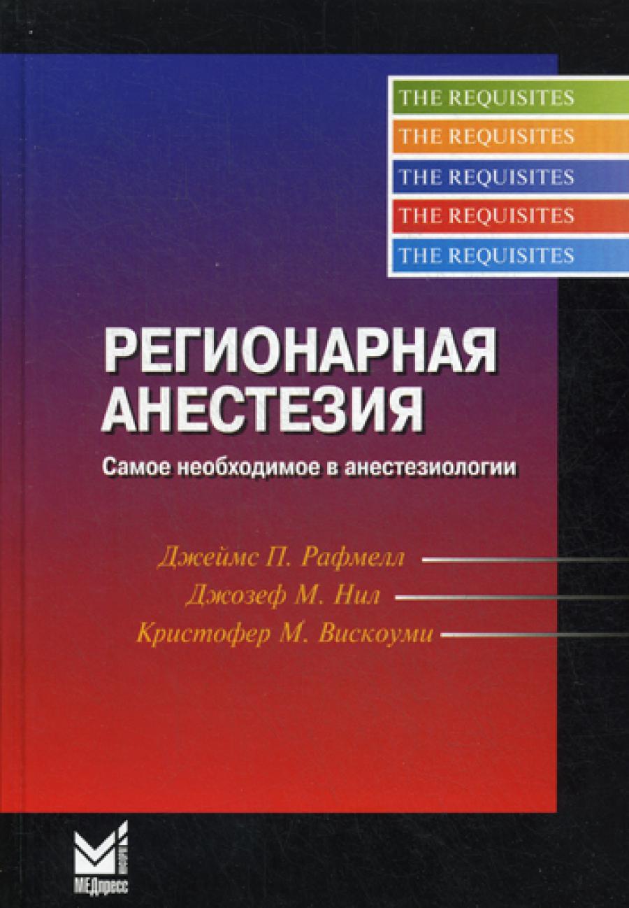 Регионарная анестезия. Самое необходимое в анестезиологии. 4-е изд