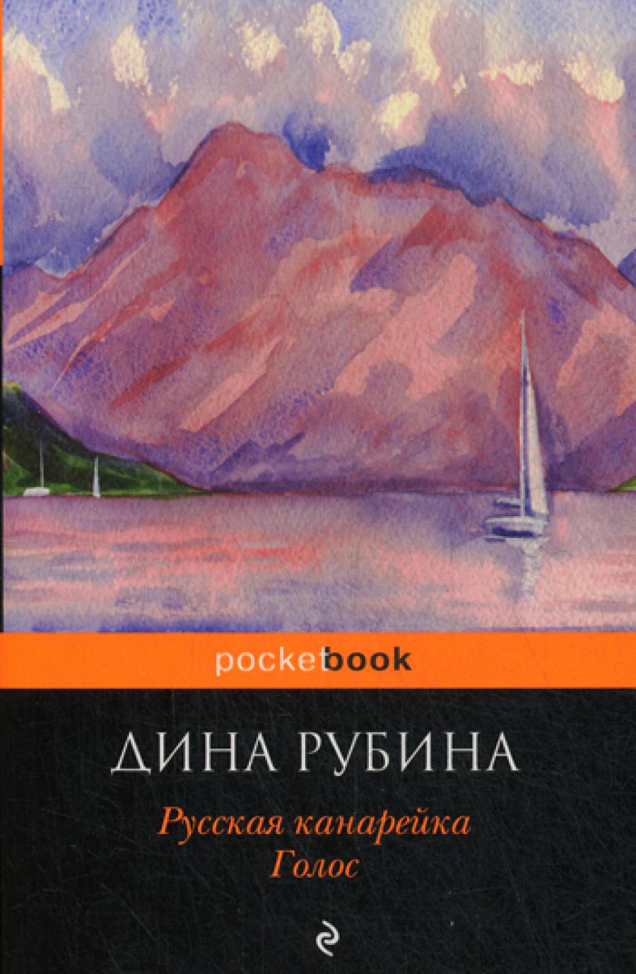 Русская канарейка. Голос: роман