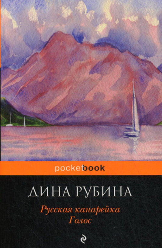 Русская канарейка. Голос: роман