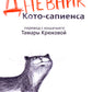 Дневник кото-сапиенса: юмористическая повесть в рассказах