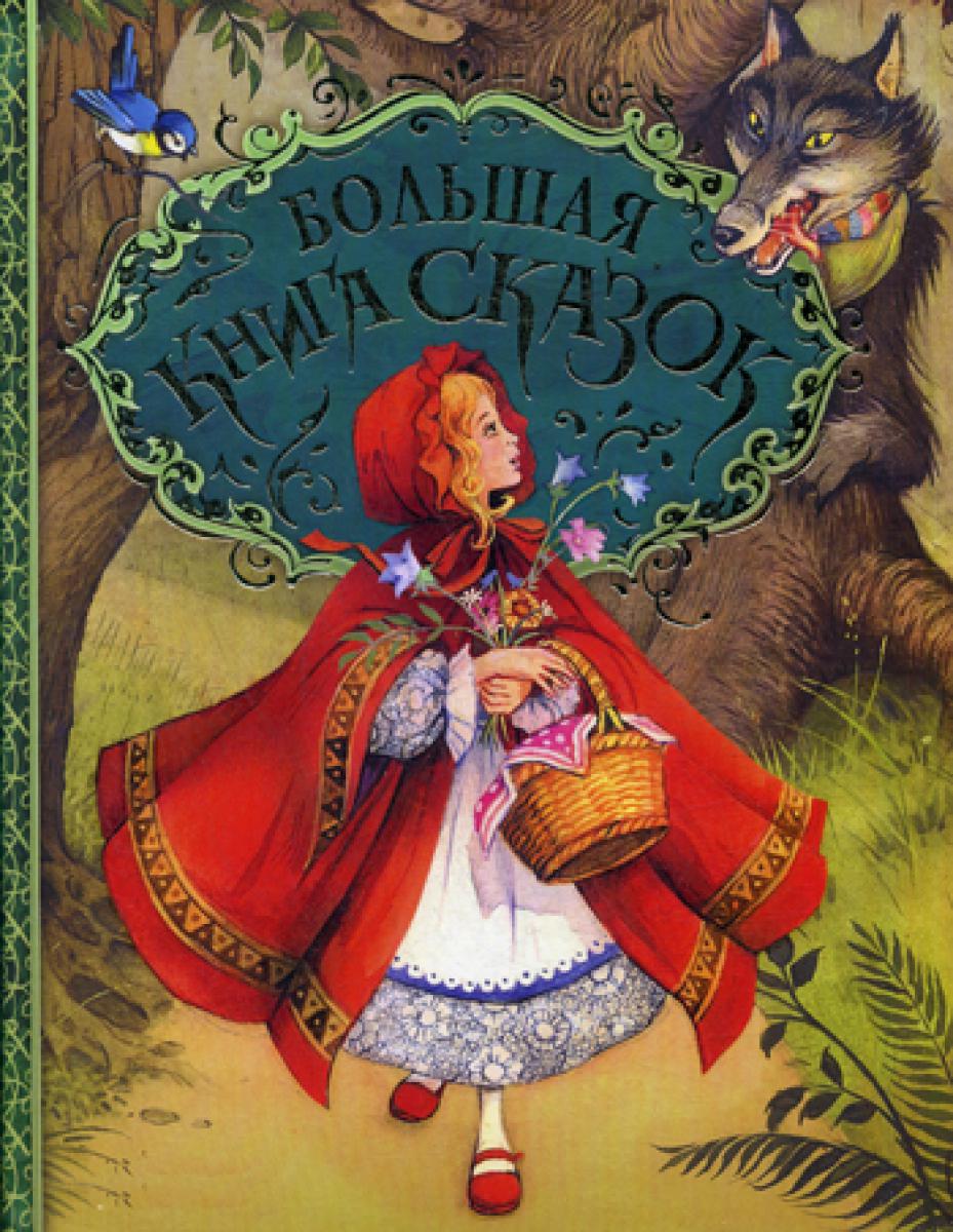 Большая книга сказок