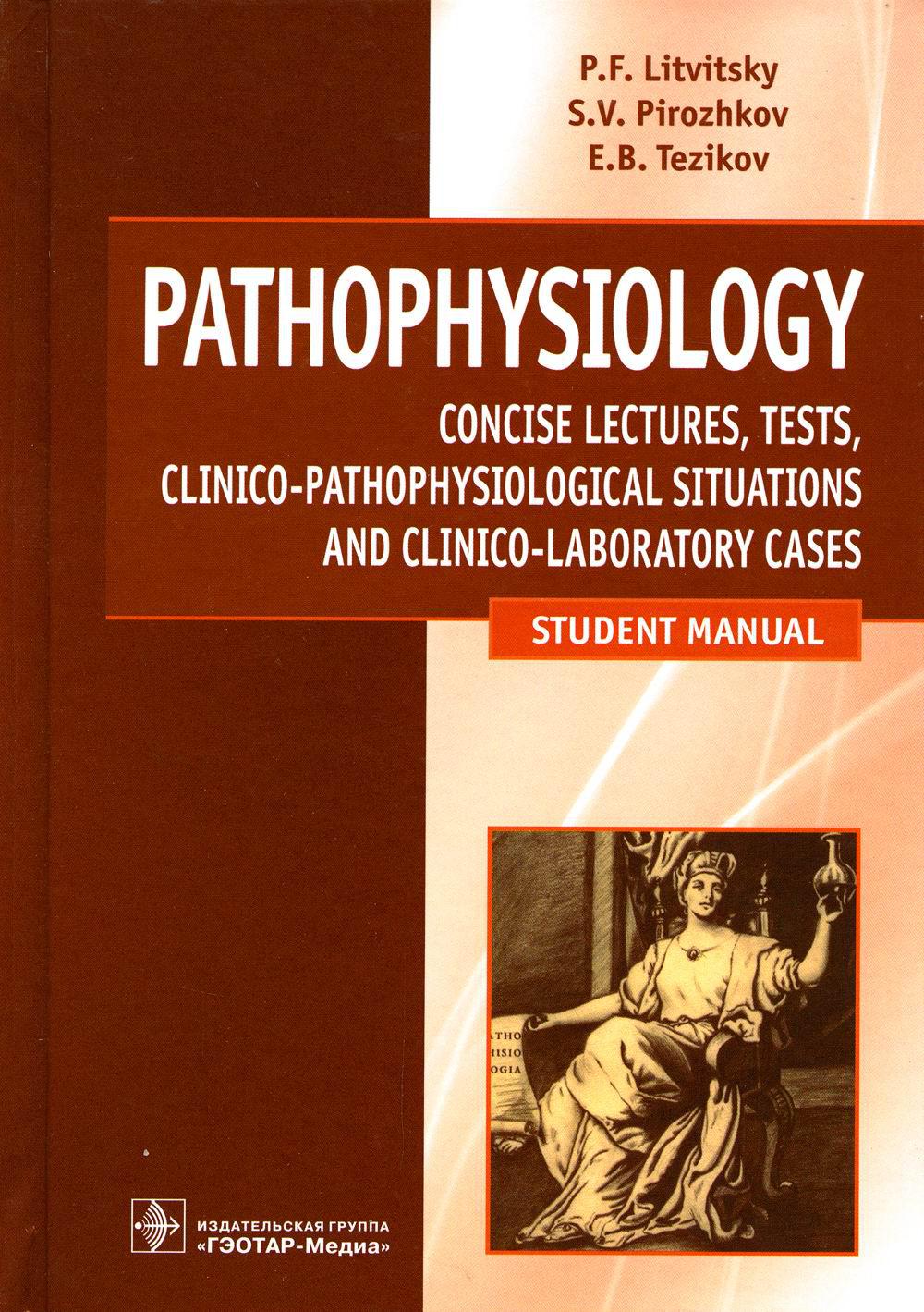 Патофизиология. Physiopathologie: лекции, тесты, задачи: учебное пособие
