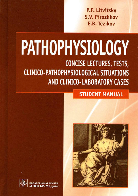 Патофизиология. Physiopathologie: лекции, тесты, задачи: учебное пособие