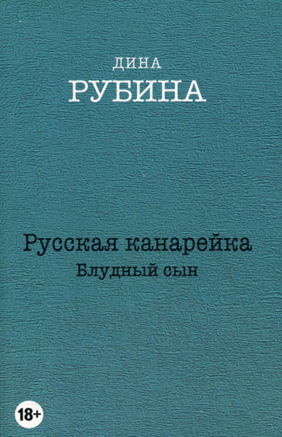 Русская канарейка. Блудный сын: роман