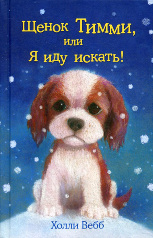 Щенок Тимми, или Я иду искать!: повесть