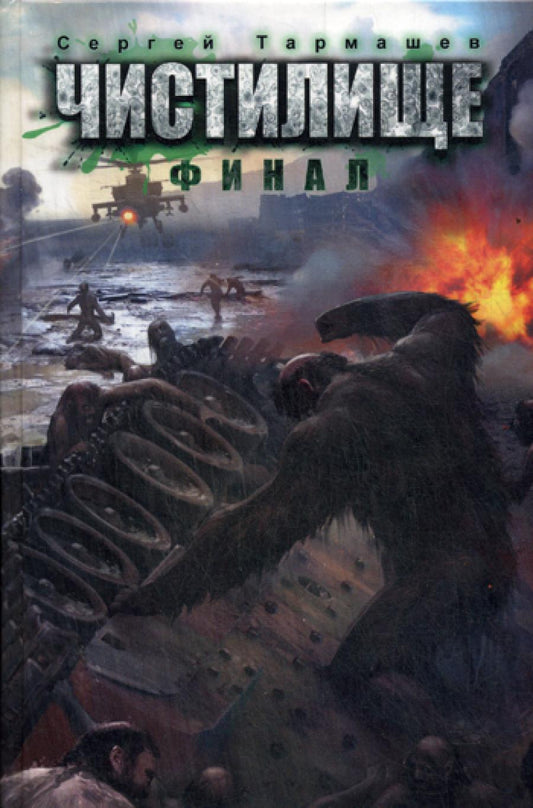 Чистилище. Финал: роман