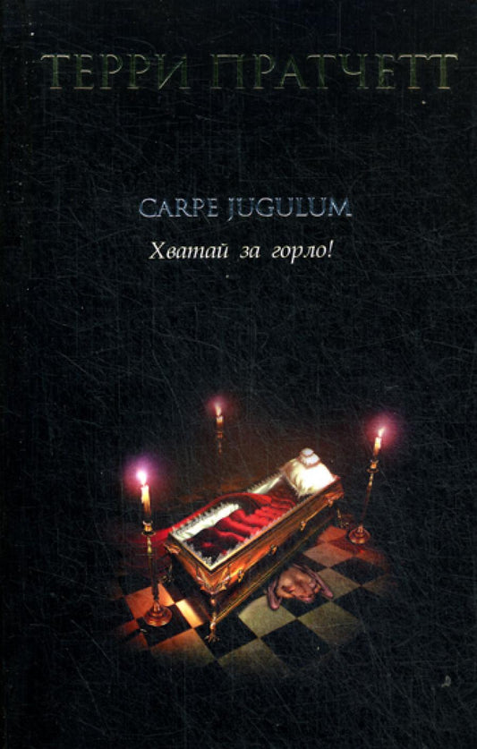 Carpe Jugulum. C'est pour toi!