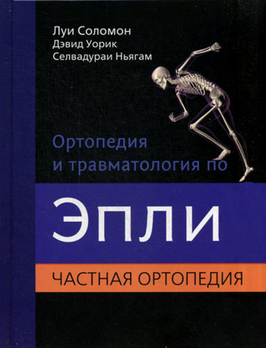 Ортопедия и травматология по Эпли. В 3 ч. Ч. 2: Частная ортопедия