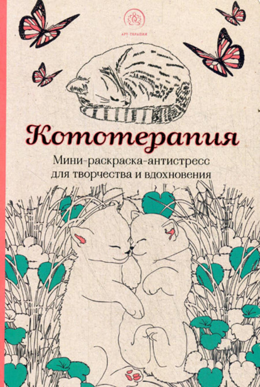 Кототерапия. Мини-раскраска-антистресс для творчества и вдохновения