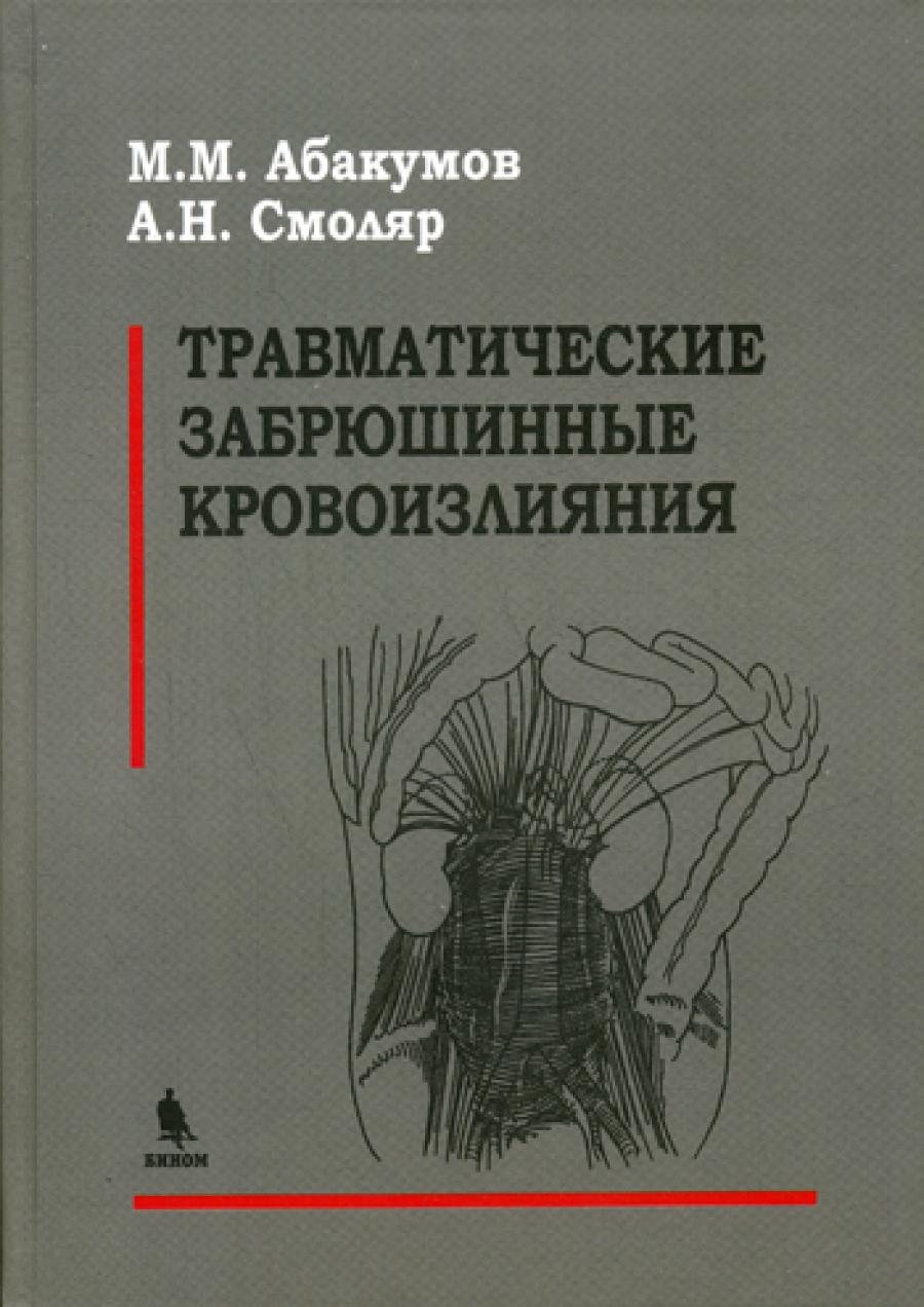 Травматические забрюшинные кровоизLIяния