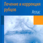 Лечение и коррекция рубцов. Atlas
