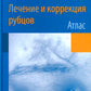 Лечение и коррекция рубцов. Atlas