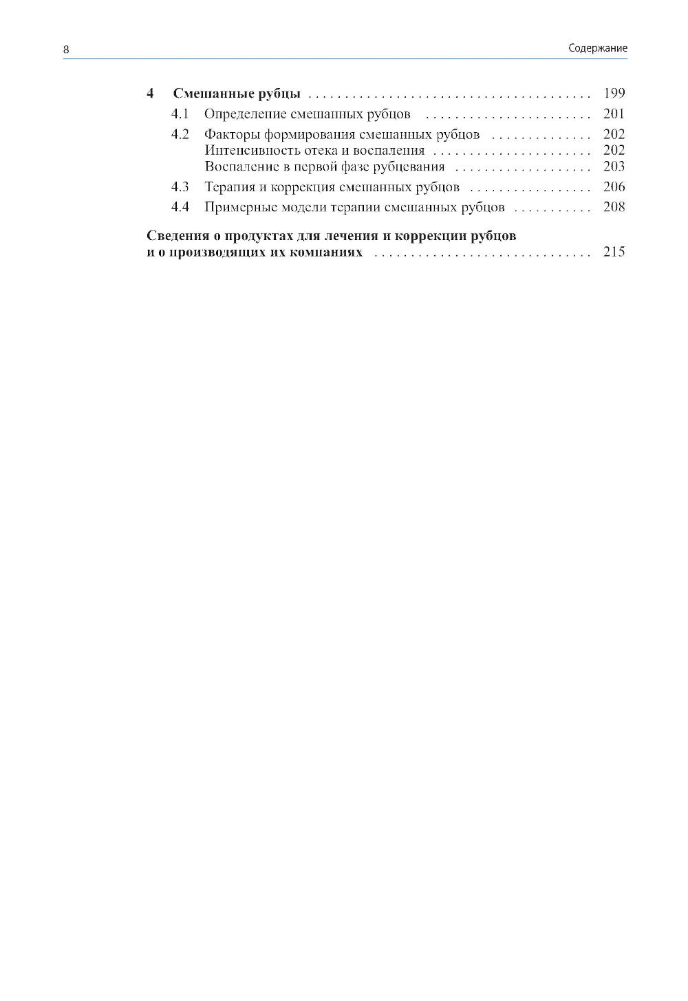 Лечение и коррекция рубцов. Atlas