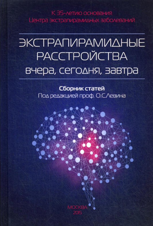 Экстрапирамидные расстройства - вчера, сегодня, завтра. Сборник статей. 2-e jour