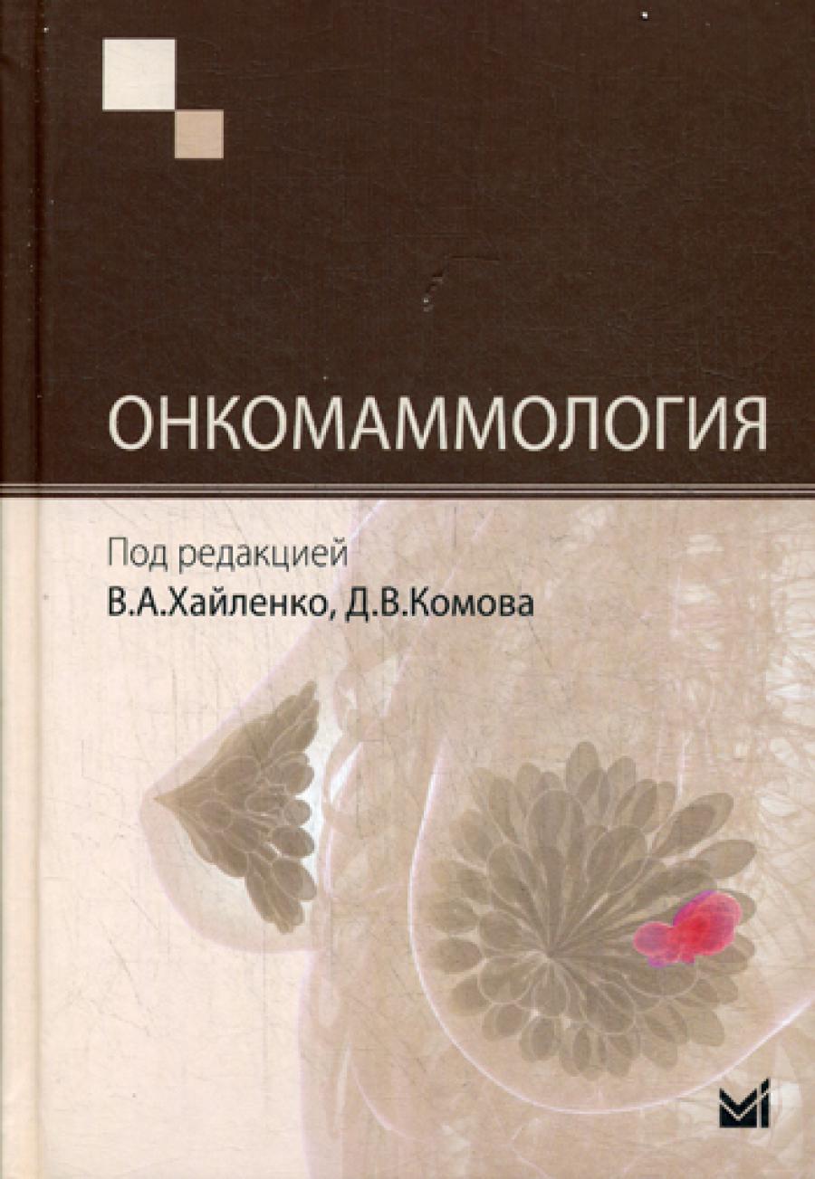 Онкомаммология