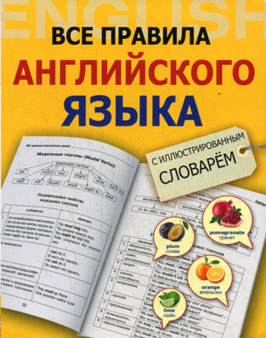 Все правила английского языка с иллюстрированным словарем