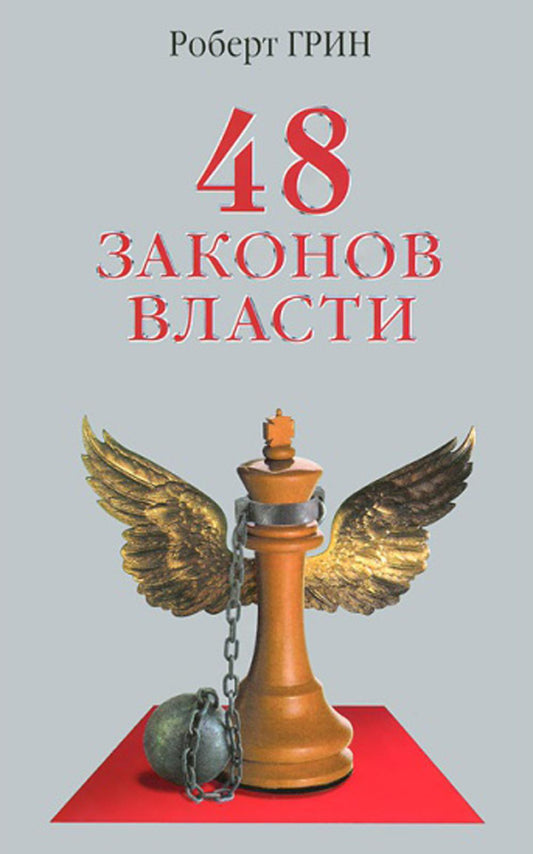48 законов власти (полная версия) (офсет)