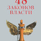 48 законов власти (полная версия) (офсет)